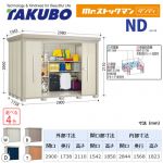 【大型重量品につき特別配送】【代引不可】 タクボ 物置 Mr.ストックマン ダンディ NDシリーズ 背面棚タイプ 屋根タイプ:結露減少型 耐荷重タイプ:多雪型 【送料無料】 ≪ND-SZ2917≫