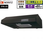 【工事費込セット（商品＋基本工事）】 ノーリツ 平型レンジフード レンジフード ターボファン 間口600mm  ブラック 幕板別売 ≪NFG6F05TBA≫