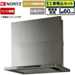 【工事費込セット（商品＋基本工事）】 ノーリツ Curara touch クララタッチ レンジフード シロッコファン 間口600mm  ウォームシルバー スライド前幕板付属　スライド横幕板別売 ≪NFG6S27MSV≫