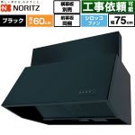 ノーリツ ブーツ型レンジフード レンジフード シロッコファン 間口750mm  ブラック 前幕板200mm同梱 横幕板別売 ≪NFG7B06BA≫