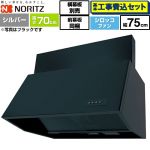 【工事費込セット（商品＋基本工事）】 ノーリツ ブーツ型レンジフード レンジフード シロッコファン 間口750mm  シルバー 前幕板300mm同梱 横幕板別売 ≪NFG7B07SI≫