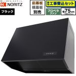 【工事費込セット（商品＋基本工事）】 ノーリツ ブーツ型レンジフード レンジフード プロペラファン 間口750mm  ブラック 幕板別売 ≪NFG7B08PBA≫