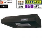 【工事費込セット（商品＋基本工事）】 ノーリツ 平型レンジフード レンジフード ターボファン 間口750mm  ブラック 幕板別売 ≪NFG7F05TBA≫