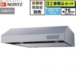 【工事費込セット（商品＋基本工事）】 ノーリツ 平型レンジフード レンジフード シロッコファン 間口750mm  シルバー 幕板別売 ≪NFG7F06MSI≫