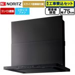 【工事費込セット（商品＋基本工事）】 ノーリツ Curara クララ レンジフード シロッコファン 間口750mm  ブラック スライド前幕板付属　スライド横幕板別売 ≪NFG7S26MBA≫