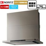 ノーリツ Curara クララ レンジフード シロッコファン 間口750mm  ウォームシルバー スライド前幕板付属　スライド横幕板別売 ≪NFG7S26MSV≫