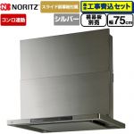 【工事費込セット（商品＋基本工事）】 ノーリツ Curara touch クララタッチ レンジフード シロッコファン 間口750mm  ウォームシルバー スライド前幕板付属　スライド横幕板別売 ≪NFG7S27MSV≫