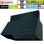 【工事費込セット（商品＋基本工事）】 ノーリツ ブーツ型レンジフード レンジフード シロッコファン 間口900mm  ブラック 前幕板300mm同梱 横幕板別売 ≪NFG9B07BA≫