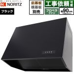 ノーリツ ブーツ型レンジフード レンジフード プロペラファン 間口900mm  ブラック 幕板別売 ≪NFG9B08PBA≫