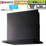 【工事費込セット（商品＋基本工事）】 ノーリツ Curara クララ レンジフード シロッコファン 間口900mm  ブラック スライド前幕板付属　スライド横幕板別売 ≪NFG9S25MBA≫