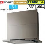【工事費込セット（商品＋基本工事）】 ノーリツ Curara クララ レンジフード シロッコファン 間口900mm  ウォームシルバー スライド前幕板付属　スライド横幕板別売 ≪NFG9S25MSV≫