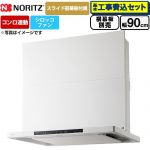 【工事費込セット（商品＋基本工事）】 ノーリツ Curara クララ レンジフード シロッコファン 間口900mm  ホワイト スライド前幕板付属　スライド横幕板別売 ≪NFG9S26MWH≫