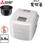 三菱 備長炭 炭炊釜 炊飯器 IHジャー炊飯器 0.09L～0.63L（0.5～3.5合）  白亜麻（しろあま） ≪NJ-SE06H(W)≫