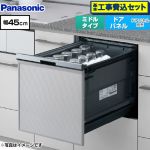 【工事費込セット（商品＋基本工事）】 パナソニック プルオープンタイプ B1シリーズ 食器洗い乾燥機 ドアパネル型 ミドルタイプ  シルバー ≪NP-45BS1S≫