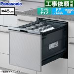 パナソニック プルオープンタイプ B1シリーズ 食器洗い乾燥機 ドアパネル型 ミドルタイプ  シルバー ≪NP-45BS1S≫