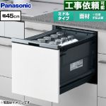 パナソニック プルオープンタイプ B1シリーズ 食器洗い乾燥機 ドア面材型 ミドルタイプ  シルバー ≪NP-45BS1W≫