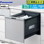 【工事費込セット（商品＋基本工事）】 パナソニック プルオープンタイプ C1シリーズ 食器洗い乾燥機 ドアパネル型 ミドルタイプ  シルバー ≪NP-45CS1S≫