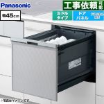 パナソニック プルオープンタイプ C1シリーズ 食器洗い乾燥機 ドアパネル型 ミドルタイプ  シルバー ≪NP-45CS1S≫