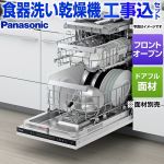 【工事費込セット（商品＋基本工事）】 パナソニック フロントオープンタイプ 食器洗い乾燥機 ドアフル面材型 ディープタイプ  操作部：鏡面ブラック ≪NP-45EF1WPE≫