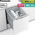 【工事費込セット（商品＋基本工事）】 パナソニック R9シリーズ 食器洗い乾燥機 ドア面材型 ディープタイプ  シルバー ≪NP-45RD9W≫