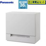 食器洗い機 【工事費込セット（商品＋基本工事）】 パナソニック スリムタイプ 卓上型食器洗い乾燥機 食器洗い乾燥機 容量：食器点数24点4人用  ライトベージュ ≪NP-TSK2-C≫