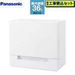 食器洗い機 【工事費込セット（商品＋基本工事）】 パナソニック スリムタイプ 卓上型食器洗い乾燥機 食器洗い乾燥機 容量：食器点数24点4人用  ホワイト ≪NP-TSK2-W≫