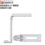 ノーリツ 天吊り自在金具セット 標準用 浴室換気扇部材  ≪0503136≫