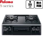 テーブルコンロ ガスコンロ パロマ S-series エスシリーズ ガステーブル 幅59cm  トップ：クリアパールブラック ラ・クックグラン別売 【プロパンガス　大バーナー右】 ≪PA-A66WCK-R-LPG≫