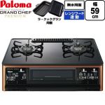 テーブルコンロ ガスコンロ パロマ グランドシェフ プレミアムシリーズ ガステーブル 右強火力 幅59cm  トップ：クリアパールブラック ラ・クックグランセット同梱 【プロパンガス　大バーナー右】 ≪PA-F99WCD-R-LPG≫