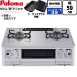 テーブルコンロ ガスコンロ パロマ グランドシェフ プレミアムシリーズ ガステーブル 左強火力 幅59cm  トップ：ティアラシルバー ラ・クックグランセット同梱 【プロパンガス　大バーナー左】 ≪PA-F99WCV-L-LPG≫