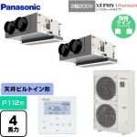  パナソニック XEPHY Premium（ハイグレードタイプ） 業務用エアコン 天井ビルトインカセット形 P112形 4馬力相当  ホワイト 【直送 代引・土日祝配送 不可】 ≪PA-P112F7GDNBC≫