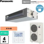  パナソニック XEPHY Premium（ハイグレードタイプ） 業務用エアコン ビルトインオールダクト形 P112形 4馬力相当  【直送 代引・土日祝配送 不可】 ≪PA-P112FE7GNC≫