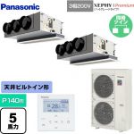  パナソニック XEPHY Premium（ハイグレードタイプ） 業務用エアコン 天井ビルトインカセット形 P140形 5馬力相当  ホワイト 【直送 代引・土日祝配送 不可】 ≪PA-P140F7GDNBC≫