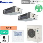  パナソニック XEPHY Eco（高効率タイプ） 業務用エアコン ビルトインオールダクト形 P140形 5馬力相当  【直送 代引・土日祝配送 不可】 ≪PA-P140FE7HDNBC≫