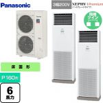  パナソニック XEPHY Premium（ハイグレードタイプ） 業務用エアコン 床置形 P160形 6馬力相当  ホワイト 【メーカー直送品】【代引・土日祝配送 不可】 ≪PA-P160B7GDNB≫