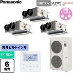  パナソニック XEPHY Premium（ハイグレードタイプ） 業務用エアコン 天井ビルトインカセット形 P160形 6馬力相当  ホワイト 【直送 代引・土日祝配送 不可】 ≪PA-P160F7GTNC≫