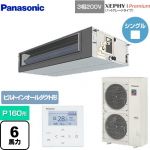  パナソニック XEPHY Premium（ハイグレードタイプ） 業務用エアコン ビルトインオールダクト形 P160形 6馬力相当  ホワイト 【メーカー直送品】【代引・土日祝配送 不可】 ≪PA-P160FE7GNB≫