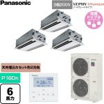  パナソニック XEPHY Premium（ハイグレードタイプ） 業務用エアコン 2方向天井カセット形 P160形 6馬力相当  ホワイト 【直送 代引・土日祝配送 不可】 ≪PA-P160L7GTNC≫