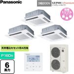  パナソニック XEPHY Premium（ハイグレードタイプ） 業務用エアコン 4方向天井カセット形 P160形 6馬力相当  ホワイト 【直送 代引・土日祝配送 不可】 ≪PA-P160U7GTNC≫