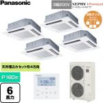 パナソニック XEPHY Premium（ハイグレードタイプ） 業務用エアコン 4方向天井カセット形 P160形 6馬力相当  ホワイト 【直送 代引・土日祝配送 不可】 ≪PA-P160U7GVNC≫