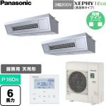  パナソニック XEPHY Eco（高効率タイプ） 業務用エアコン 天吊形厨房用 P160形 6馬力相当  ステンレス 【直送 代引・土日祝配送 不可】 ≪PA-P160V7HDNC≫