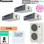  パナソニック XEPHY Eco（高効率タイプ） 業務用エアコン ビルトインオールダクト形 P224形 8馬力相当  【直送 代引・土日祝配送 不可】 ≪PA-P224FE7HTNC≫