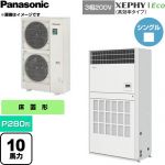  パナソニック XEPHY Eco（高効率タイプ） 業務用エアコン 床置形（プレナム形） P280形 10馬力相当  ホワイト 【直送 代引・土日祝配送 不可】 ≪PA-P280B7HNCB≫