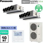  パナソニック XEPHY Eco（高効率タイプ） 業務用エアコン 天井ビルトインカセット形 P280形 10馬力相当  【直送 代引・土日祝配送 不可】 ≪PA-P280F7HDNC≫
