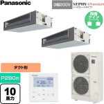  パナソニック XEPHY Premium（ハイグレードタイプ） 業務用エアコン ビルトインオールダクト形 P280形 10馬力相当  【直送 代引・土日祝配送 不可】 ≪PA-P280FE7GDNC≫