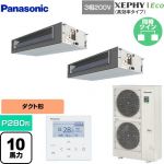  パナソニック XEPHY Eco（高効率タイプ） 業務用エアコン ビルトインオールダクト形 P280形 10馬力相当  【直送 代引・土日祝配送 不可】 ≪PA-P280FE7HDNBC≫