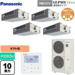  パナソニック XEPHY Eco（高効率タイプ） 業務用エアコン ビルトインオールダクト形 P280形 10馬力相当  【直送 代引・土日祝配送 不可】 ≪PA-P280FE7HVNBC≫