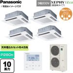 XEPHY Eco（高効率タイプ） パナソニック 業務用エアコン 4方向天井カセット形 P280形 10馬力相当 三相200V ワイヤードリモコン ホワイト 【送料無料】【直送 代引・土日祝配送 不可】 ≪PA-P280U7HVC≫