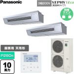  パナソニック XEPHY Eco（高効率タイプ） 業務用エアコン 天吊形厨房用 P280形 10馬力相当  ステンレス 【直送 代引・土日祝配送 不可】 ≪PA-P280V7HDNC≫