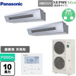  パナソニック XEPHY Eco（高効率タイプ） 業務用エアコン 高温吸込み対応天吊形厨房用 P280形 10馬力相当  ステンレス 【メーカー直送品】【代引・土日祝配送 不可】 ≪PA-P280VK7HDNB≫
